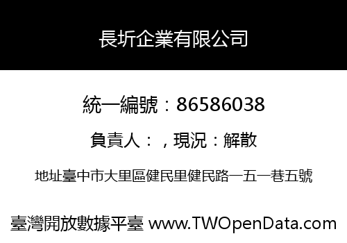 長圻企業有限公司