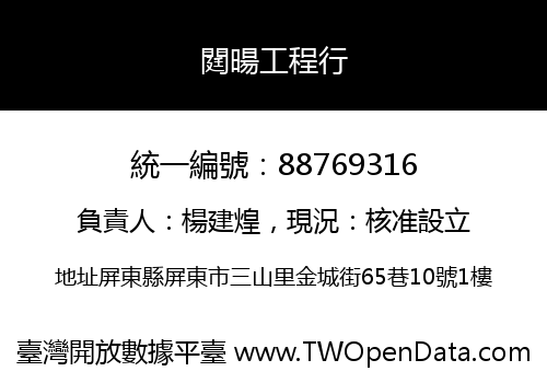 閮暘工程行