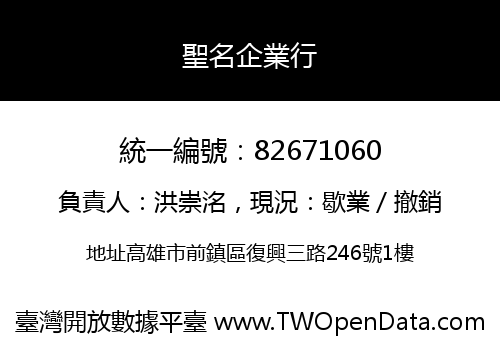 聖名企業行