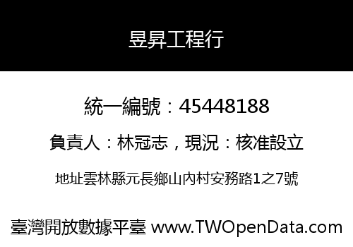 昱昇工程行