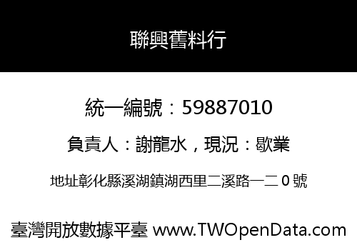 聯興舊料行
