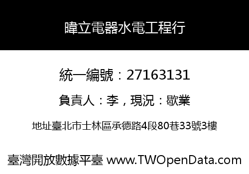暐立電器水電工程行
