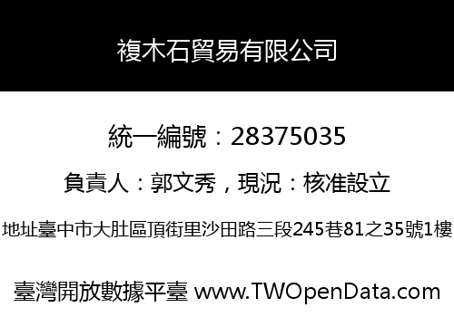 複木石貿易有限公司