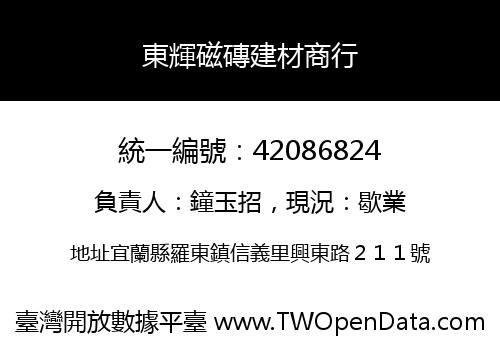 東輝磁磚建材商行