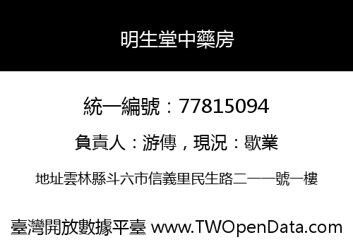 明生堂中藥房