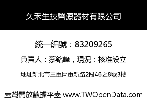 久禾生技醫療器材有限公司