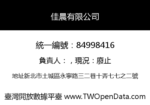 佳晨有限公司