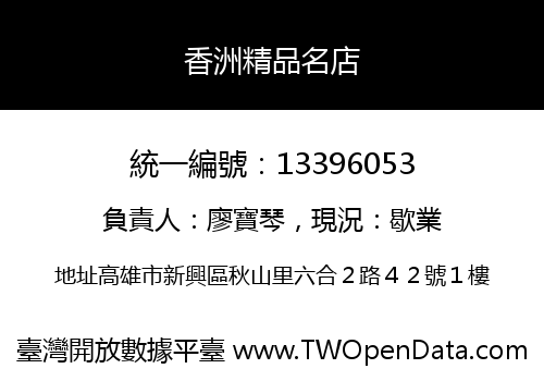 香洲精品名店