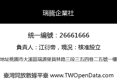 瑞騰企業社