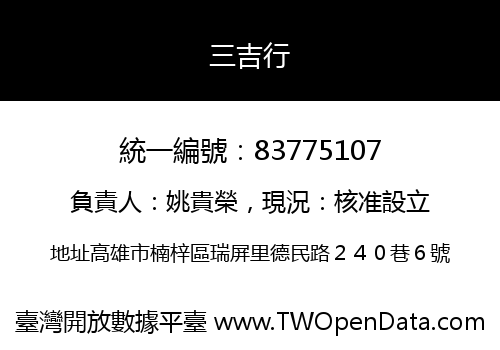 三吉行
