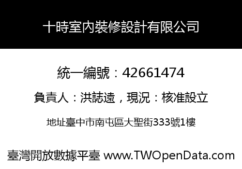 十時室內裝修設計有限公司