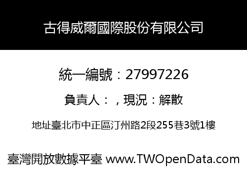 古得威爾國際股份有限公司