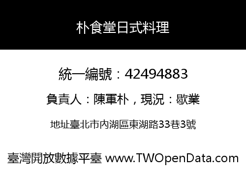 朴食堂日式料理