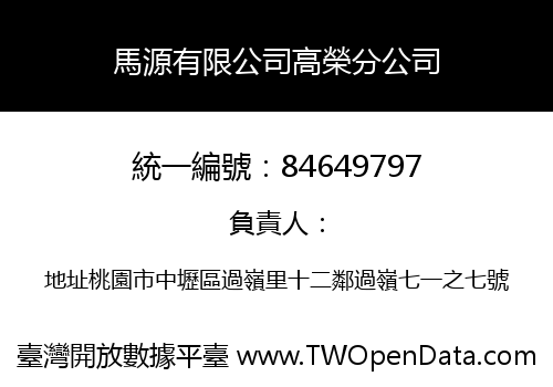 馬源有限公司高榮分公司