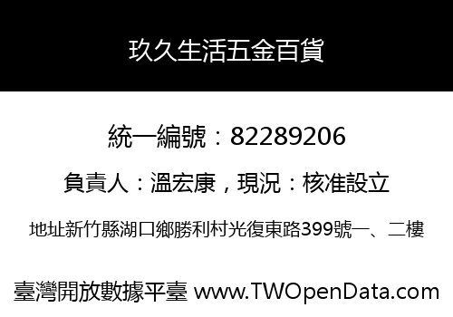 玖久生活五金百貨