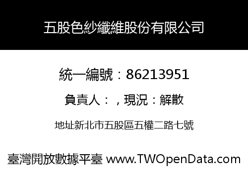 五股色紗纖維股份有限公司