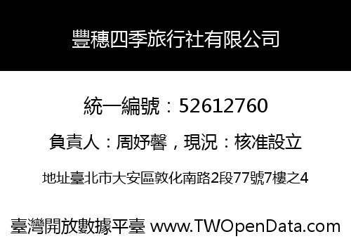 豐穗四季旅行社有限公司