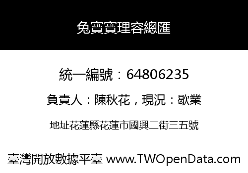 兔寶寶理容總匯