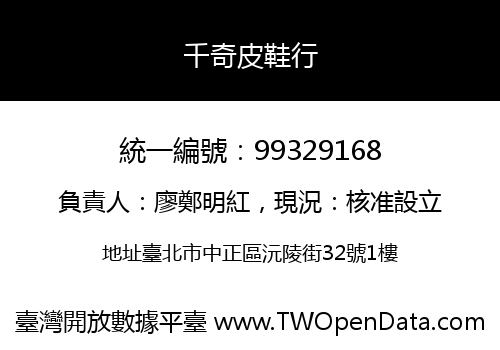 千奇皮鞋行
