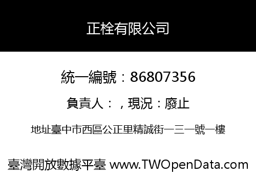 正栓有限公司