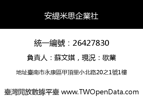 安緹米思企業社