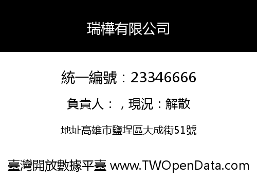 瑞樺有限公司