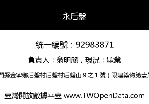 永后盤