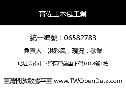 育佐土木包工業