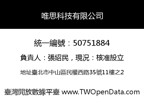 唯思科技有限公司
