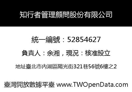 知行者管理顧問股份有限公司