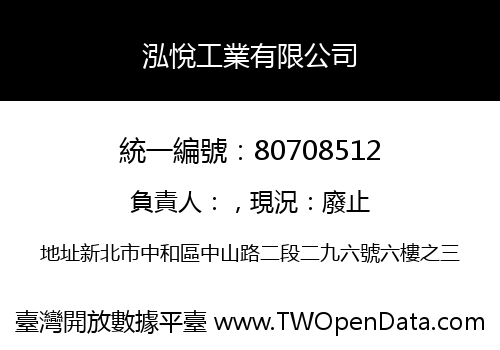 泓悅工業有限公司
