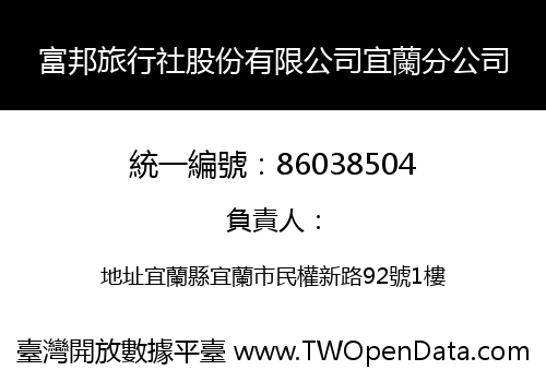 富邦旅行社股份有限公司宜蘭分公司
