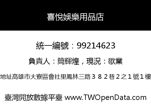 喜悅娛樂用品店