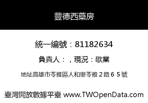 豐德西藥房