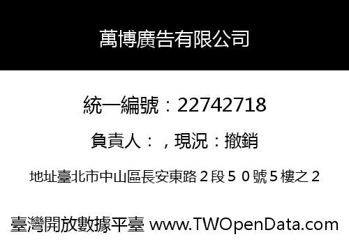 萬博廣告有限公司