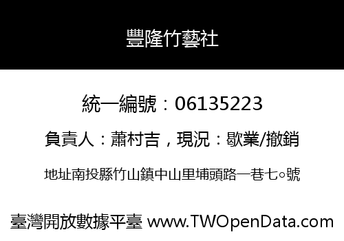 豐隆竹藝社
