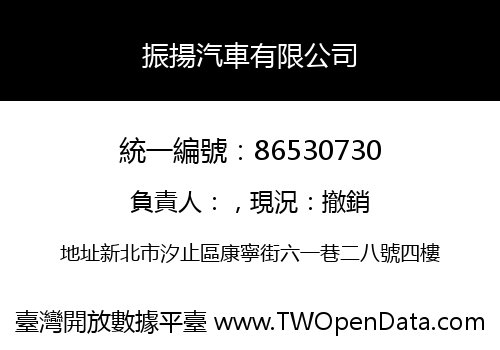 振揚汽車有限公司
