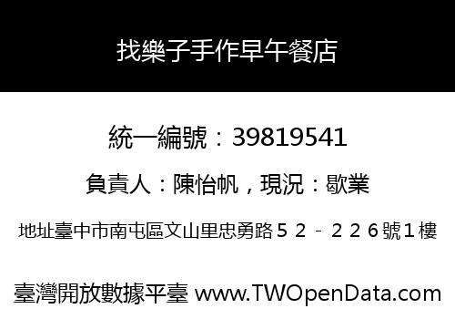 找樂子手作早午餐店