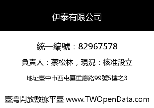 伊泰有限公司