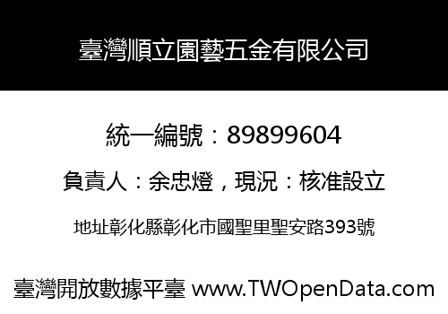 臺灣順立園藝五金有限公司