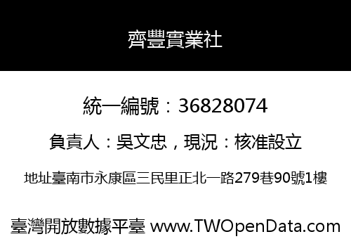 齊豐實業社