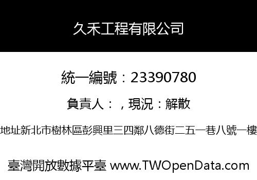 久禾工程有限公司
