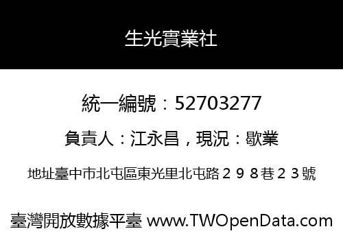 生光實業社