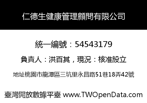 仁德生健康管理顧問有限公司