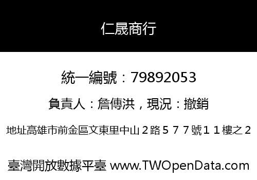 仁晟商行