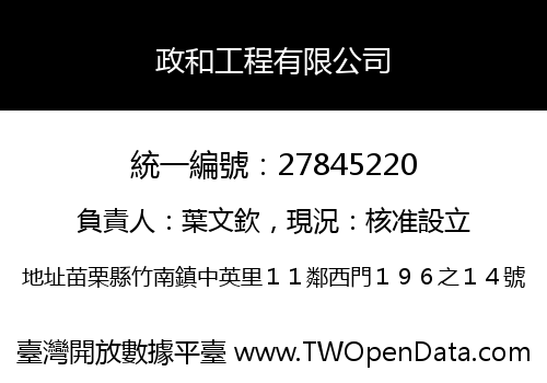 政和工程有限公司