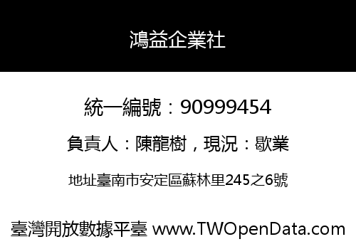 鴻益企業社