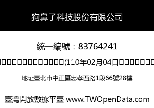 狗鼻子科技股份有限公司