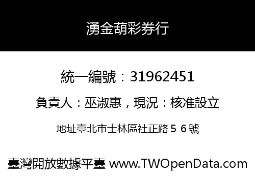 湧金葫彩券行