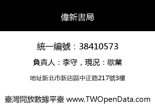 偉新書局
